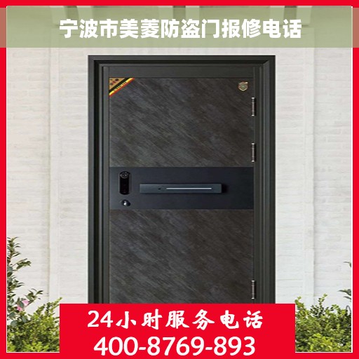 宁波市美菱防盗门报修电话