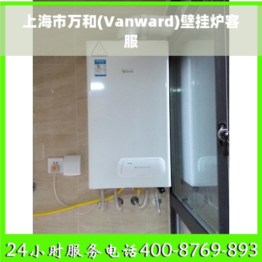 上海市万和(Vanward)壁挂炉客服