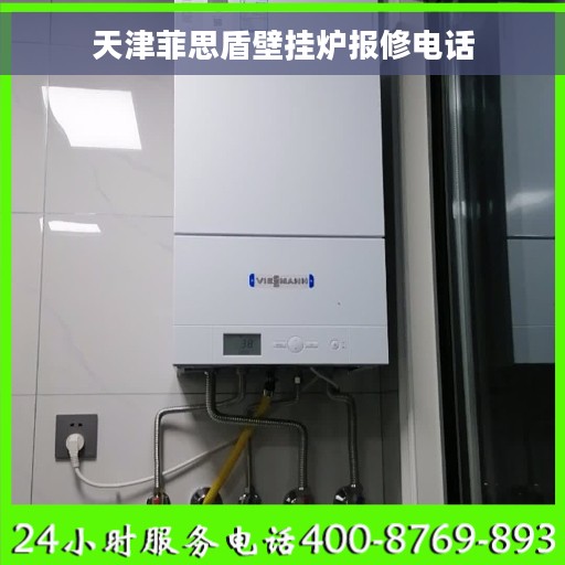 天津菲思盾壁挂炉报修电话
