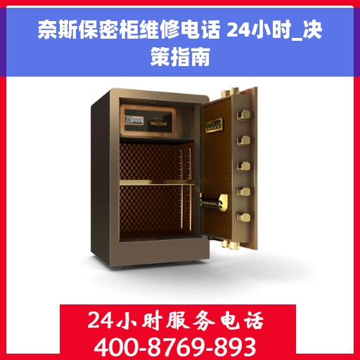 奈斯保密柜维修电话 24小时_决策指南