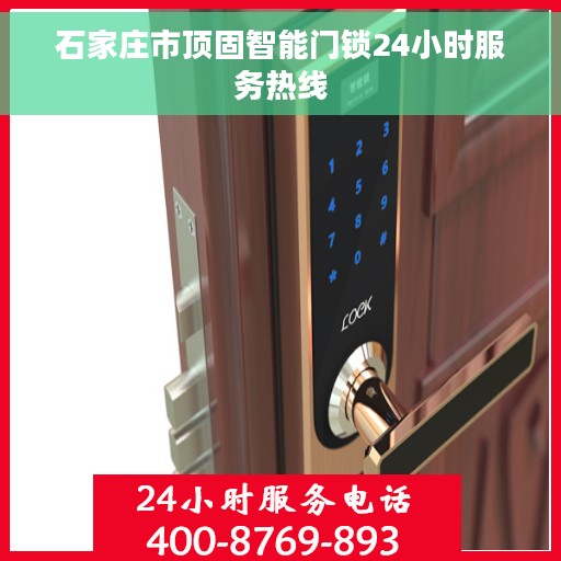 石家庄市顶固智能门锁24小时服务热线