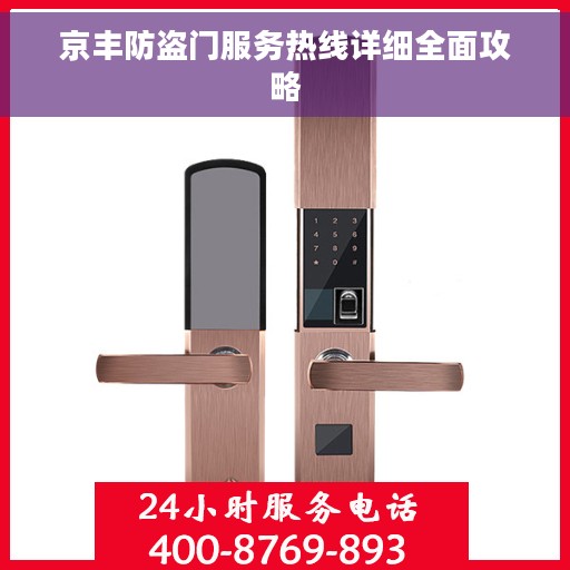 京丰防盗门服务热线详细全面攻略