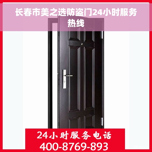 长春市美之选防盗门24小时服务热线