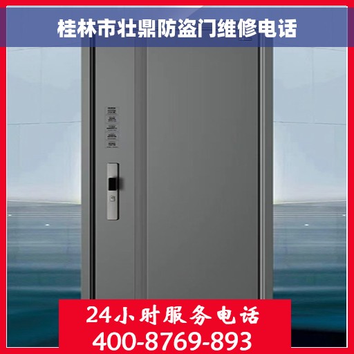 桂林市壮鼎防盗门维修电话