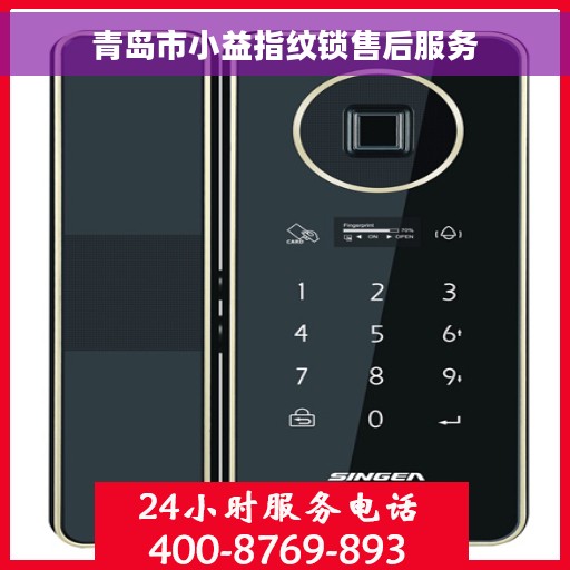 青岛市小益指纹锁售后服务