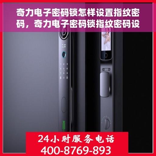 奇力电子密码锁怎样设置指纹密码，奇力电子密码锁指纹密码设置教程