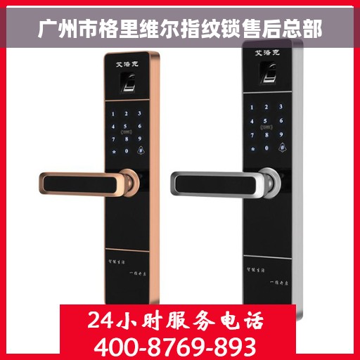 广州市格里维尔指纹锁售后总部