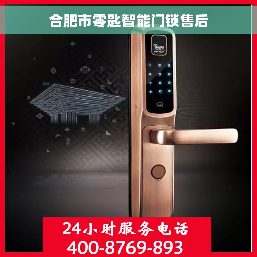 合肥市零匙智能门锁售后 合肥市零匙智能门锁售后