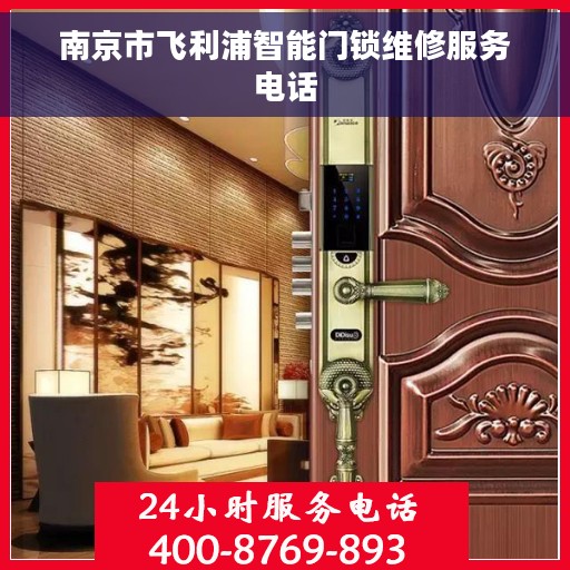 南京市飞利浦智能门锁维修服务电话 南京市飞利浦智能门锁维修服务电话