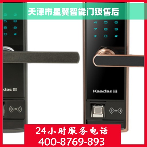 天津市星翼智能门锁售后