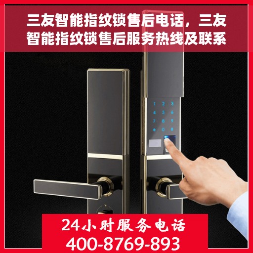三友智能指纹锁售后电话，三友智能指纹锁售后服务热线及联系方式