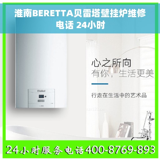 淮南BERETTA贝雷塔壁挂炉维修电话 24小时