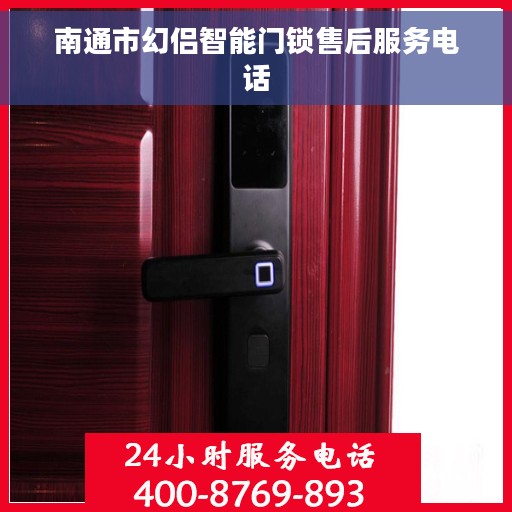 南通市幻侣智能门锁售后服务电话