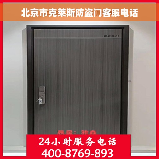 北京市克莱斯防盗门客服电话