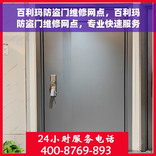 百利玛防盗门维修网点，百利玛防盗门维修网点，专业快速服务，一站式解决您的门锁问题