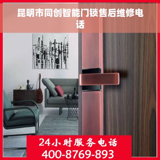 昆明市同创智能门锁售后维修电话 昆明市同创智能门锁售后维修电话