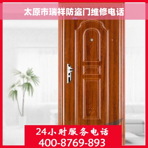 太原市瑞祥防盗门维修电话