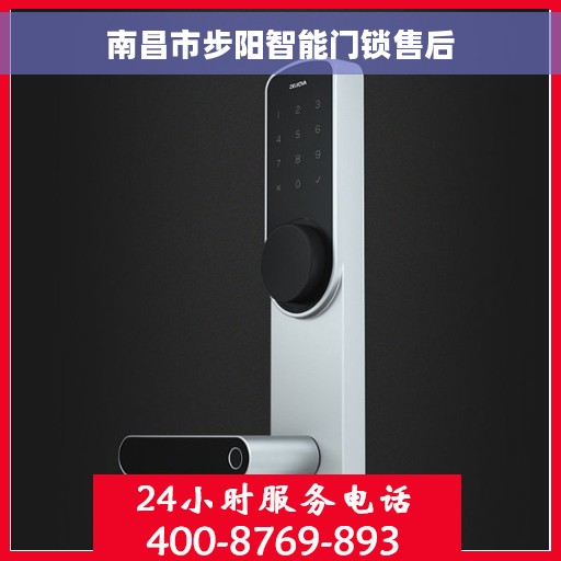 南昌市步阳智能门锁售后