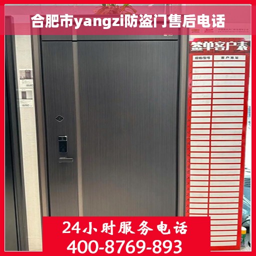 合肥市yangzi防盗门售后电话