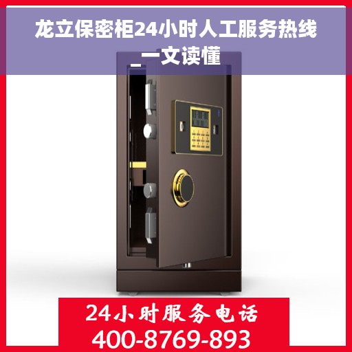 龙立保密柜24小时人工服务热线_一文读懂