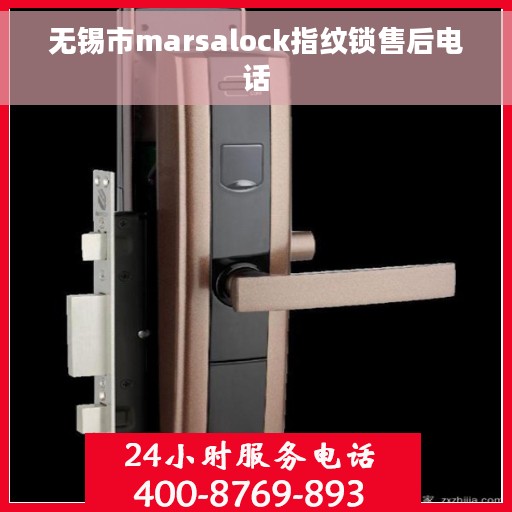 无锡市marsalock指纹锁售后电话