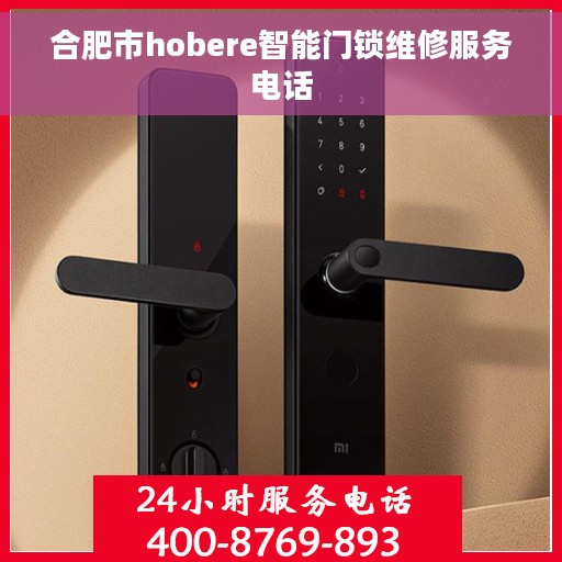 合肥市hobere智能门锁维修服务电话