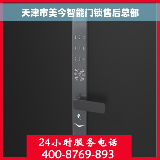 天津市美今智能门锁售后总部 天津市美今智能门锁售后总部