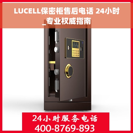 LUCELL保密柜售后电话 24小时_专业权威指南