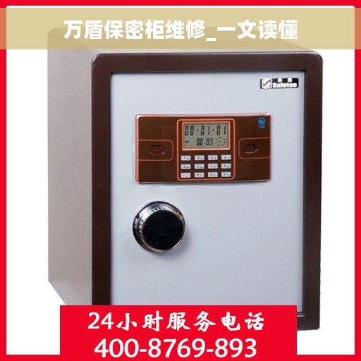 万盾保密柜维修_一文读懂