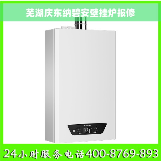 芜湖庆东纳碧安壁挂炉报修