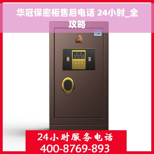 华冠保密柜售后电话 24小时_全攻略