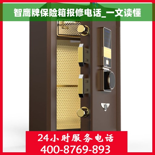 智鹰牌保险箱报修电话_一文读懂