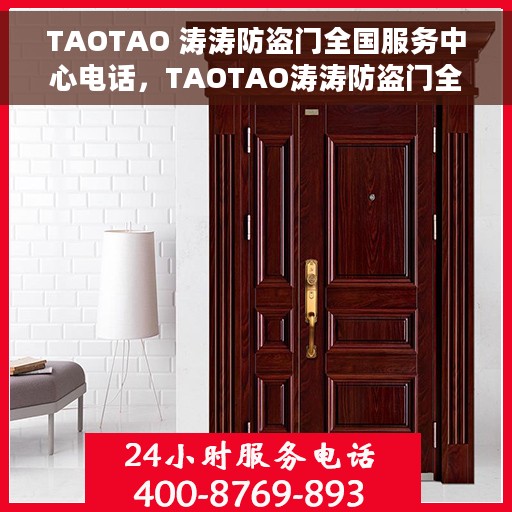 TAOTAO 涛涛防盗门全国服务中心电话，TAOTAO涛涛防盗门全国服务中心联系电话及售后服务一览