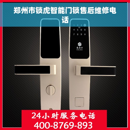 郑州市锁虎智能门锁售后维修电话