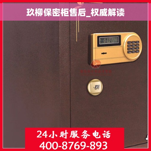 玖柳保密柜售后_权威解读