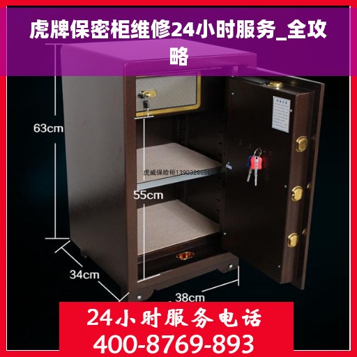 虎牌保密柜维修24小时服务_全攻略