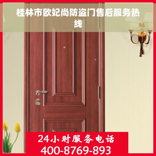 桂林市欧妃尚防盗门售后服务热线