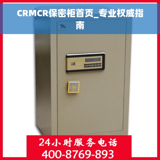 CRMCR保密柜首页_专业权威指南