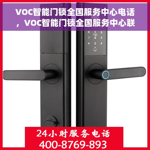 VOC智能门锁全国服务中心电话，VOC智能门锁全国服务中心联系电话及售后支持详解