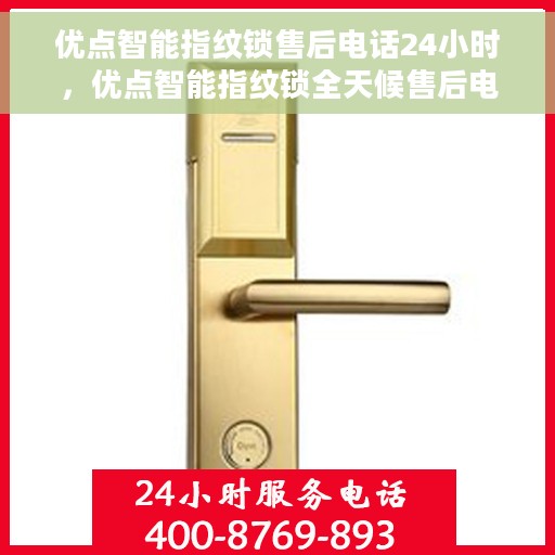 优点智能指纹锁售后电话24小时,优点智能指纹锁全天候售后电话服务,贴心保障您的安全 优点智能指纹锁售后电话24小时,优点智能指纹锁全天候售后电话服务,贴心保障您的安全