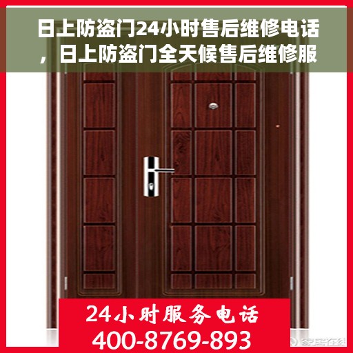 日上防盗门24小时售后维修电话，日上防盗门全天候售后维修服务热线电话曝光