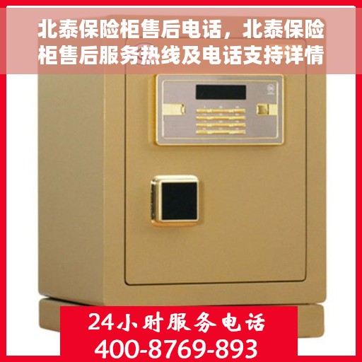 北泰保险柜售后电话，北泰保险柜售后服务热线及电话支持详情