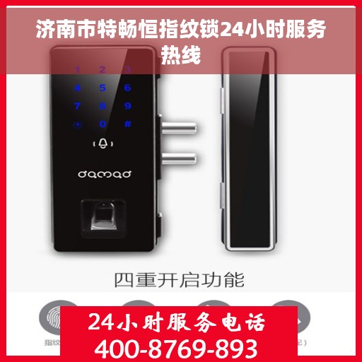济南市特畅恒指纹锁24小时服务热线 济南市特畅恒指纹锁24小时服务热线