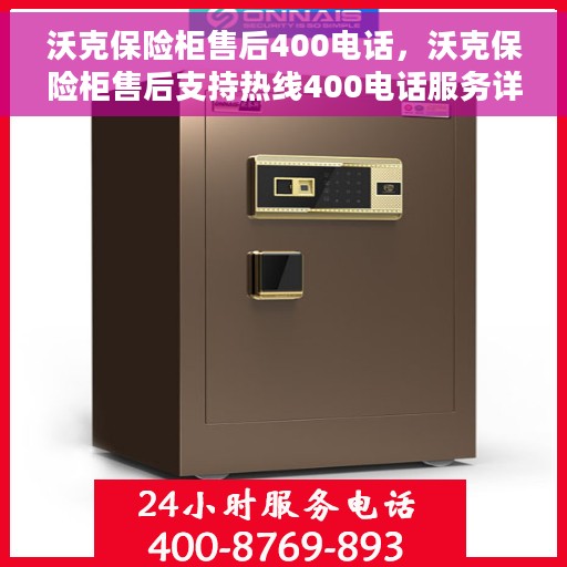 沃克保险柜售后400电话，沃克保险柜售后支持热线400电话服务详解