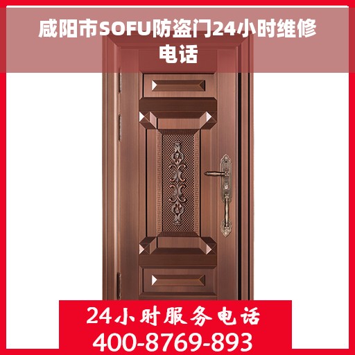 咸阳市SOFU防盗门24小时维修电话