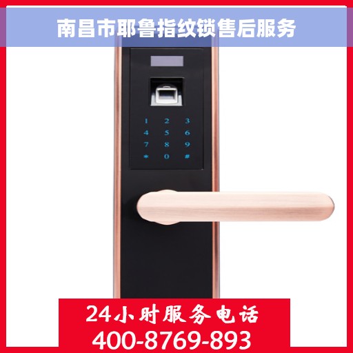 南昌市耶鲁指纹锁售后服务