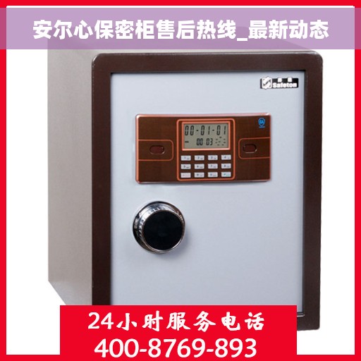 安尔心保密柜售后热线_最新动态