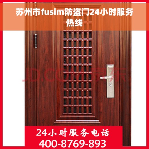 苏州市fusim防盗门24小时服务热线