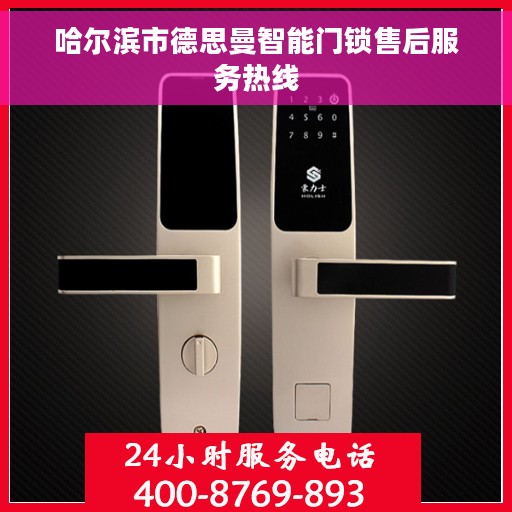 哈尔滨市德思曼智能门锁售后服务热线
