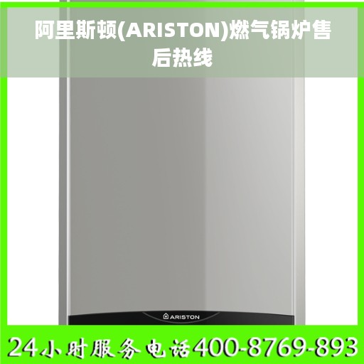 阿里斯顿(ARISTON)燃气锅炉售后热线